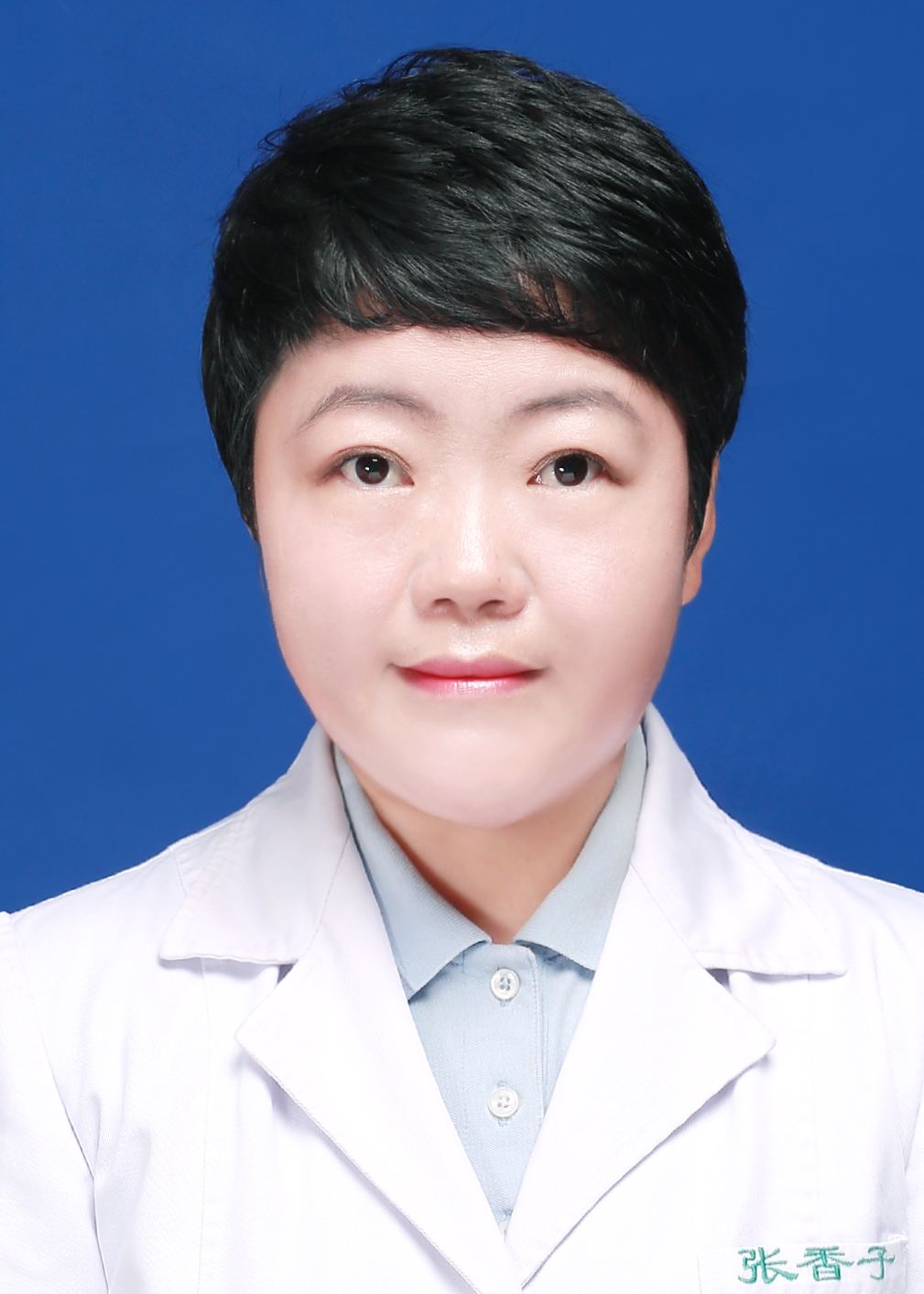 张香子