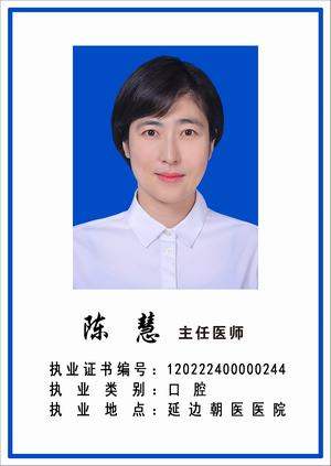 陈慧