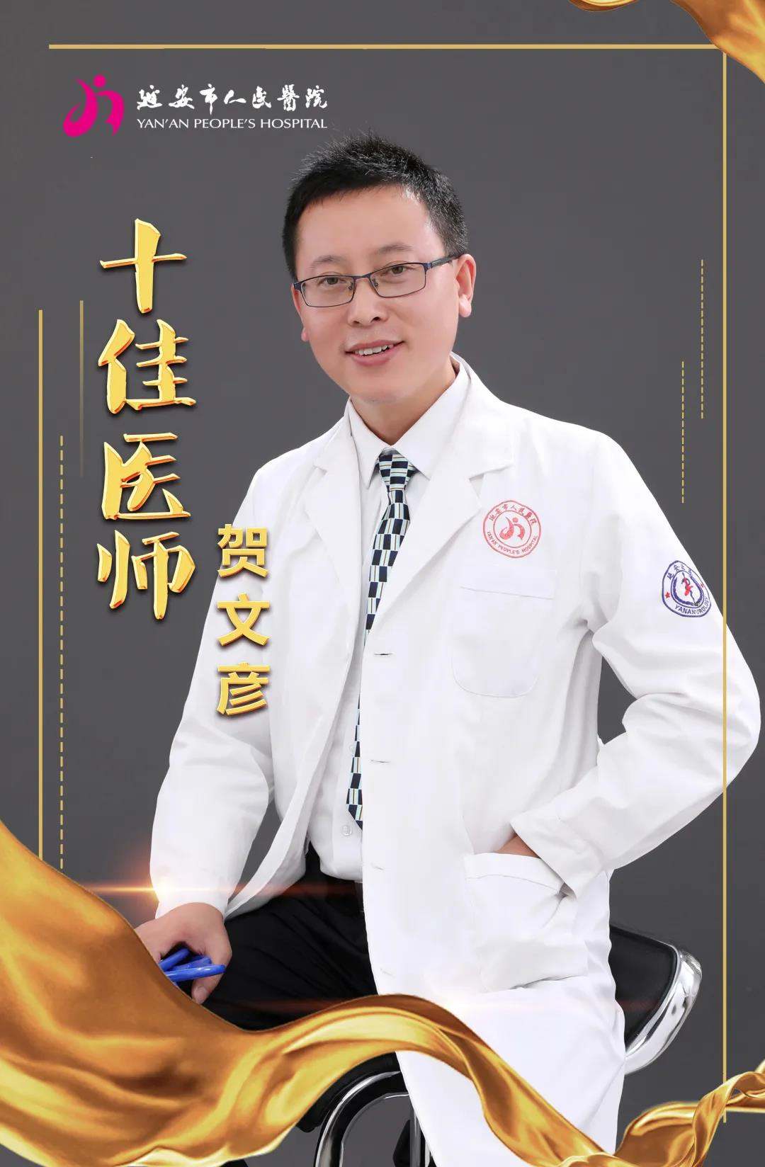 贺文彦医生