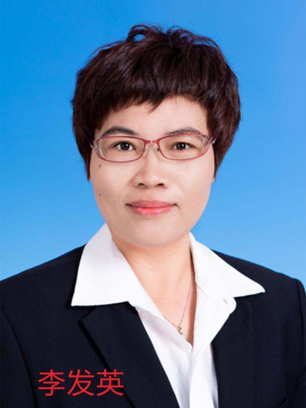 李发英