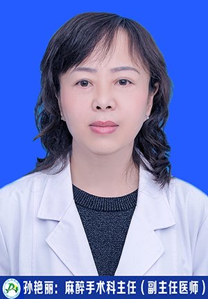 孙艳丽