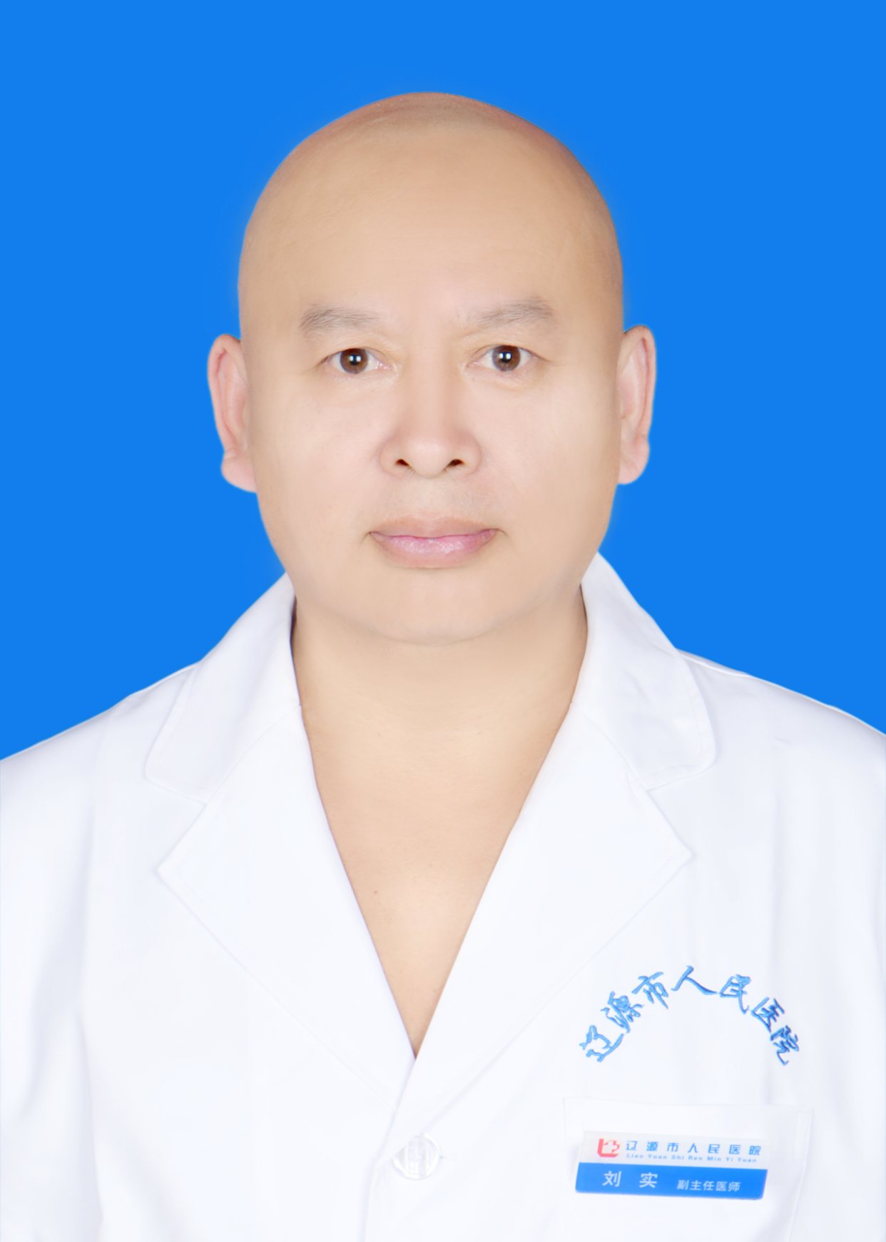 刘实