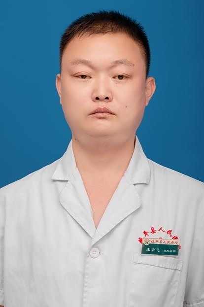 王云飞