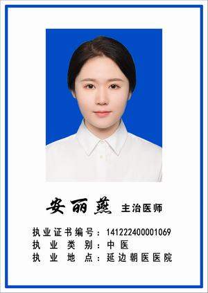 安丽燕