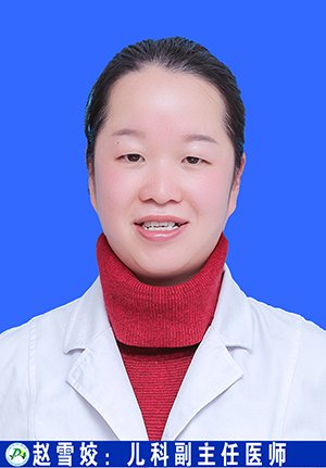 赵雪姣医生