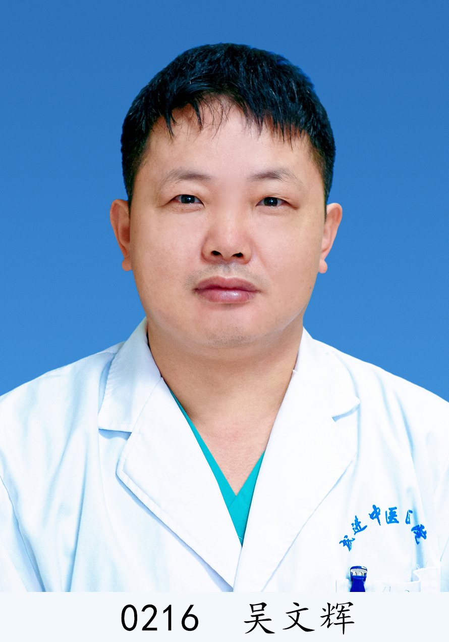 吴文辉