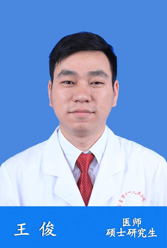 王俊