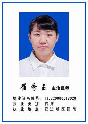崔香玉