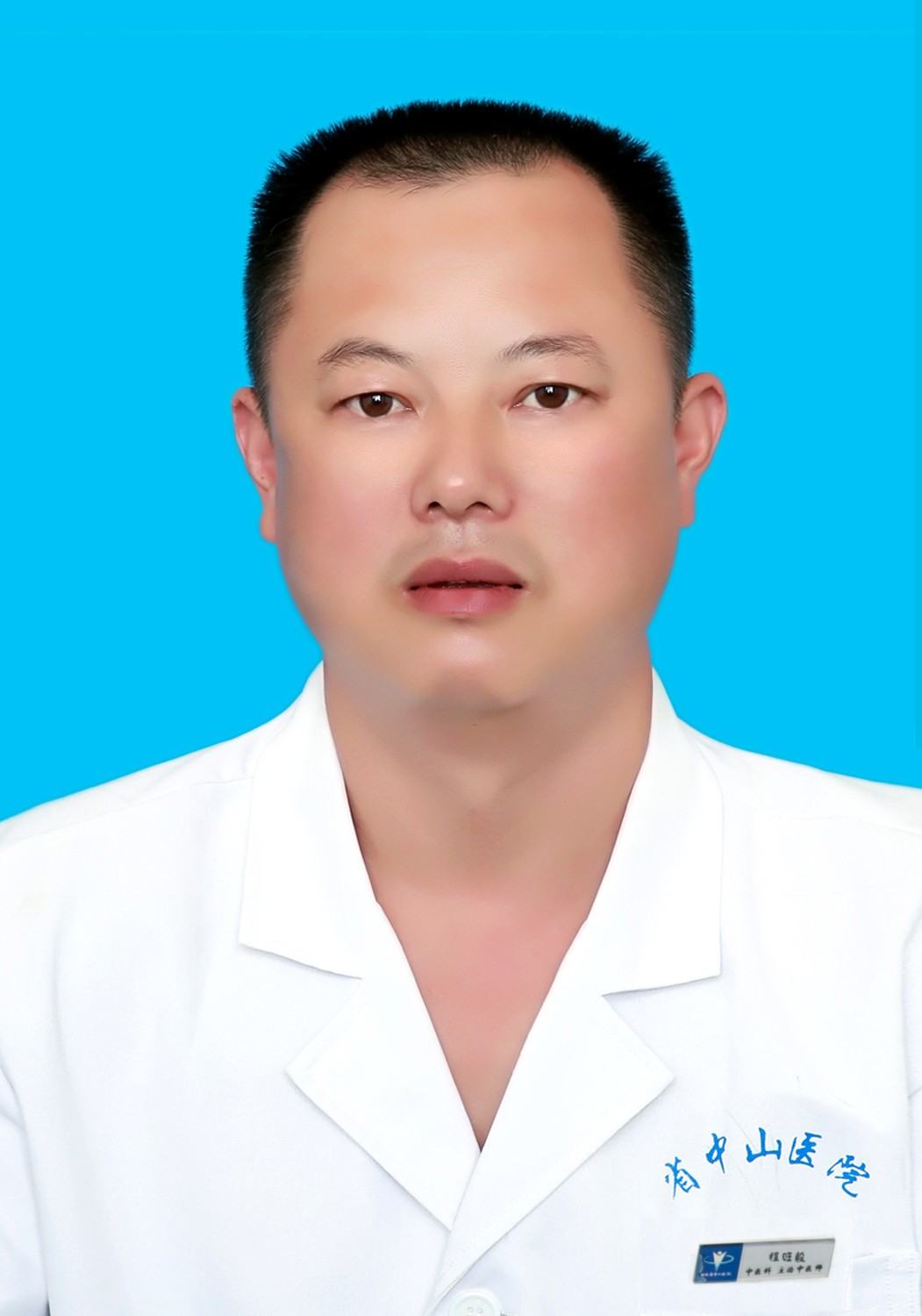 程旺毅