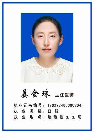 姜金珠