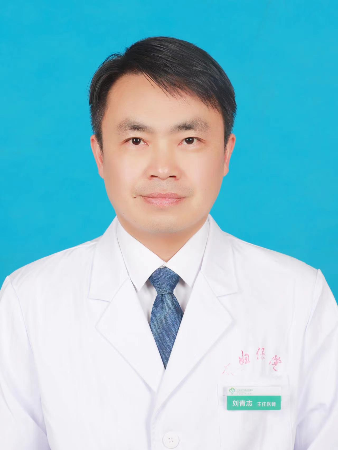 刘青志