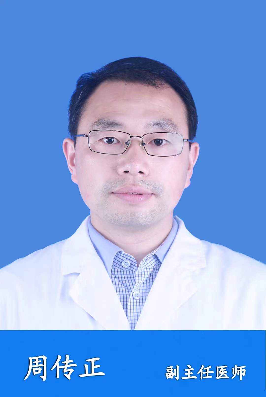 周传正