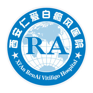 西安新城仁爱皮肤病医院