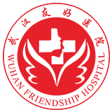 武汉友好医院
