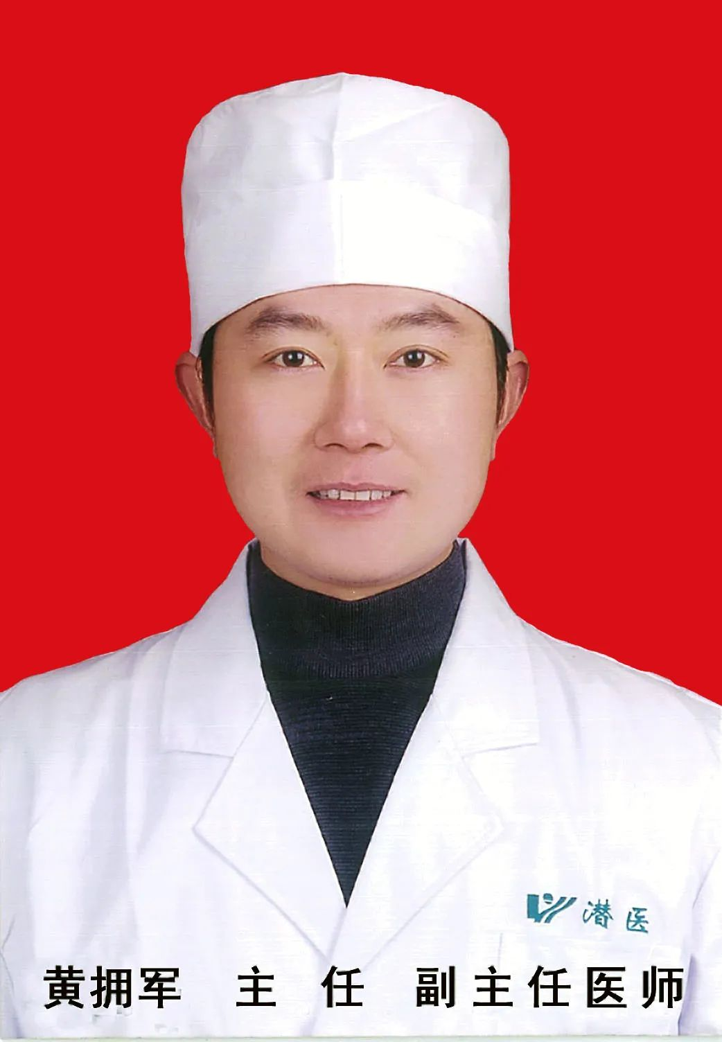 黄拥军
