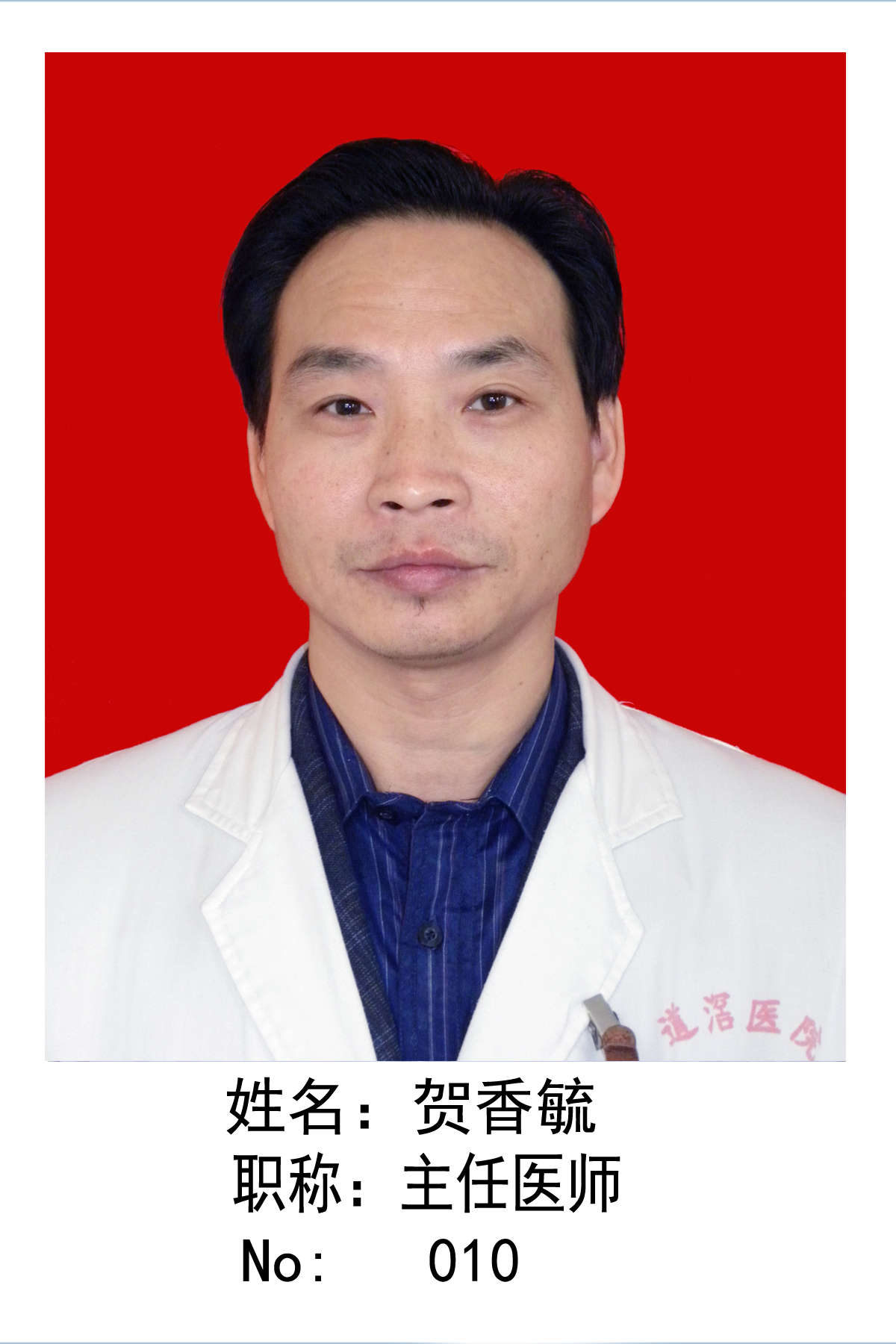 贺香毓医生