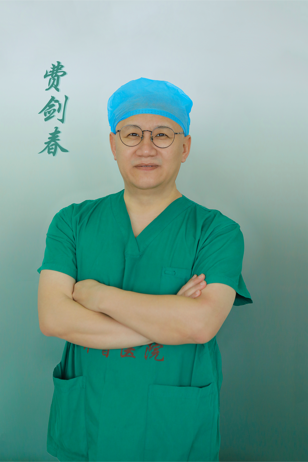 费剑春医生