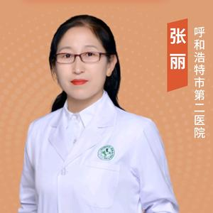 张丽