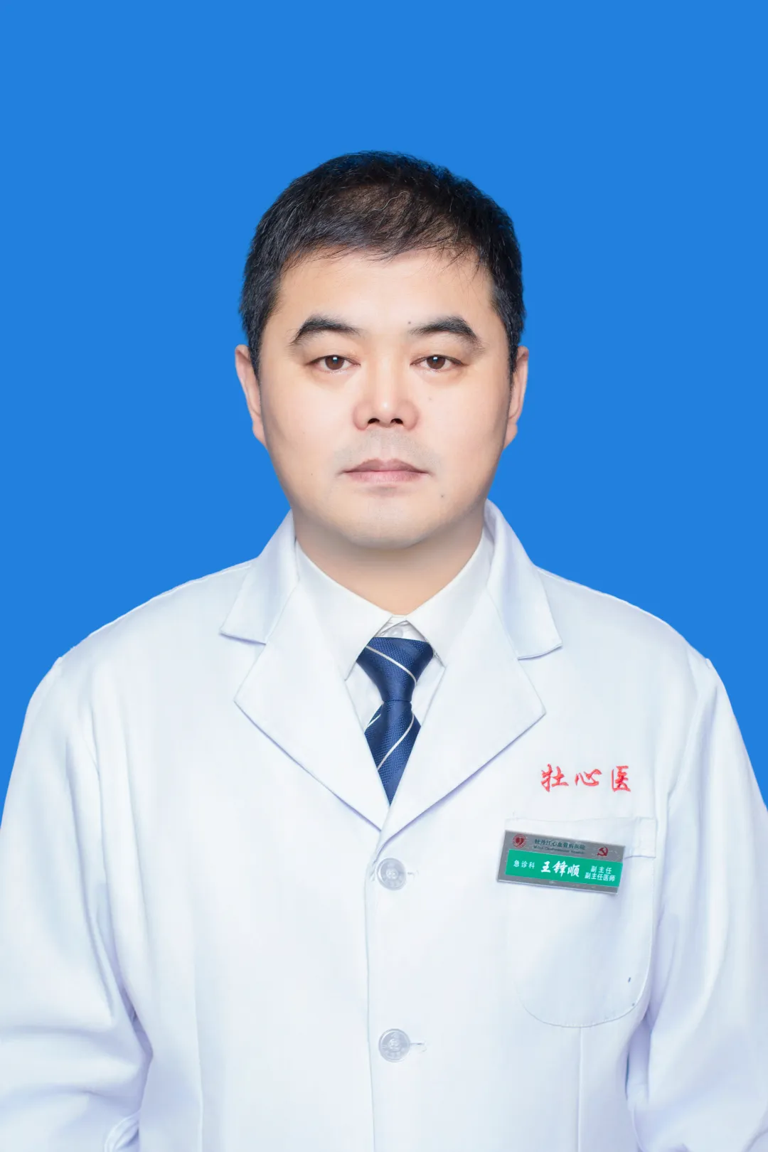 王锋顺