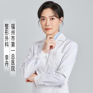 李丹