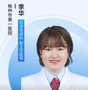 李华医生