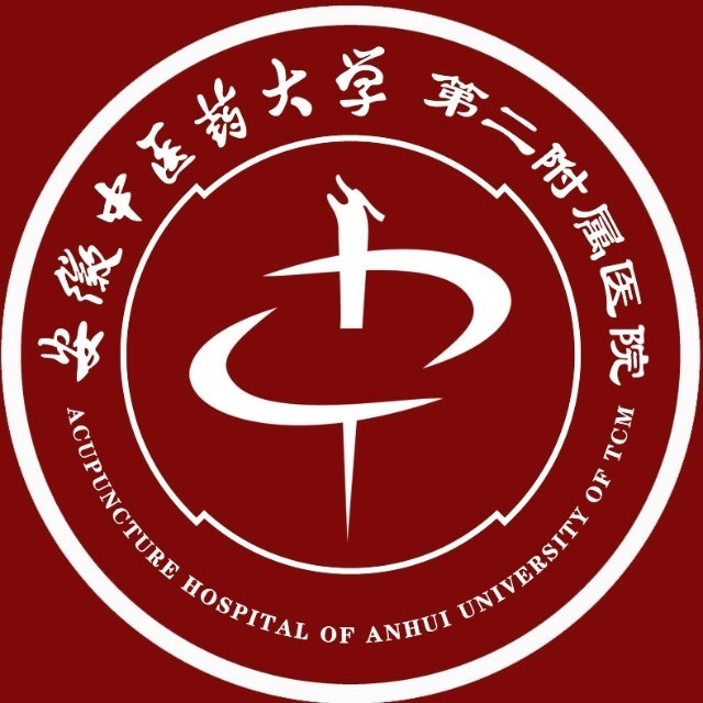 安徽中医药高等专科学校第二附属医院