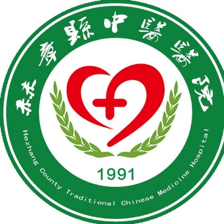 赫章县中医院