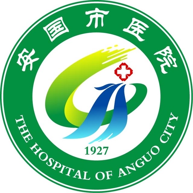 安国市医院