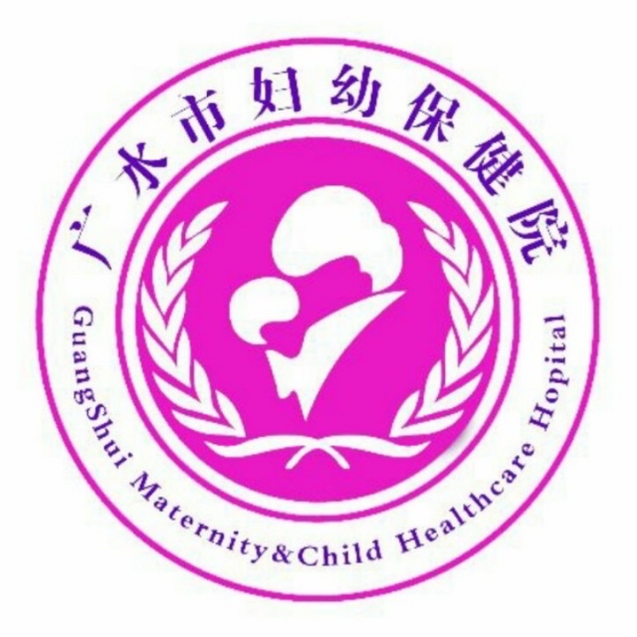 广水市妇幼保健院