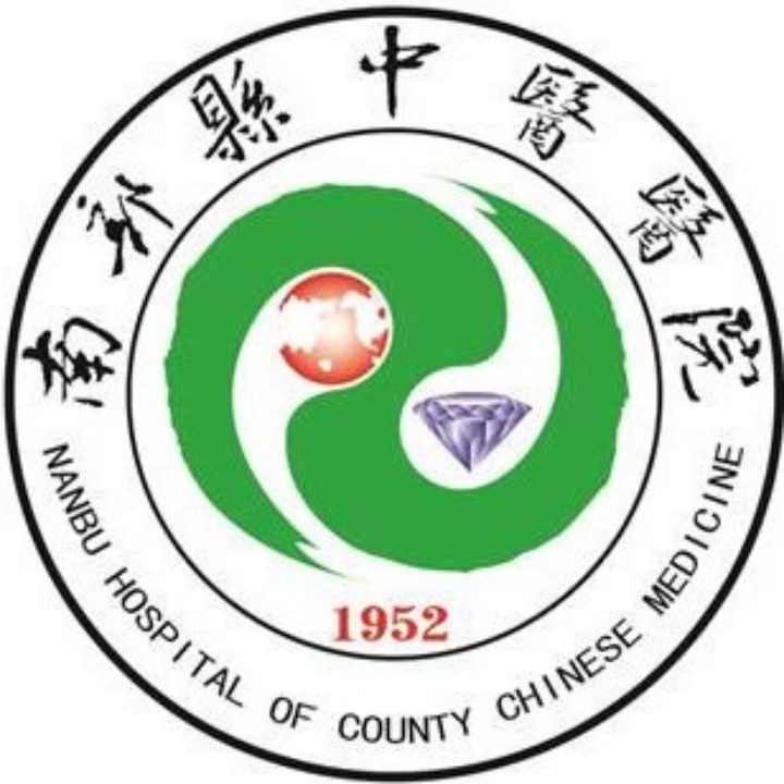 南部县中医医院