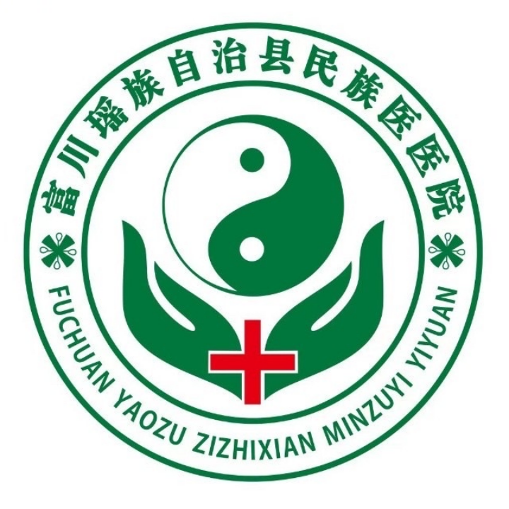 富川瑶族自治县民族医医院
