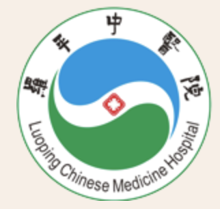 罗平县中医医院