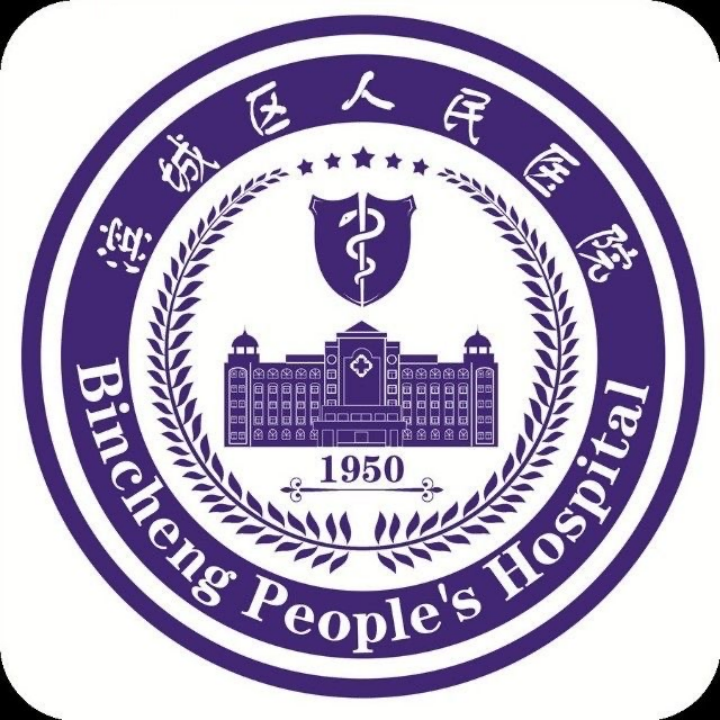 滨州市滨城区人民医院