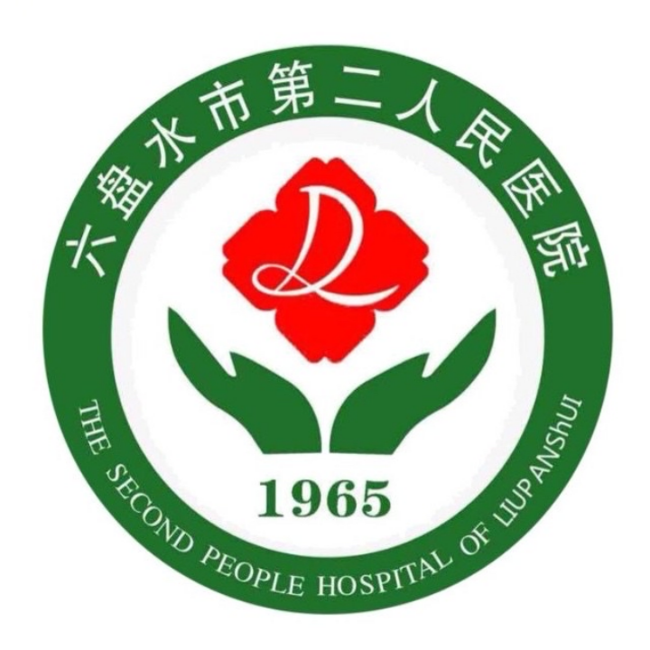 六盘水市第二人民医院