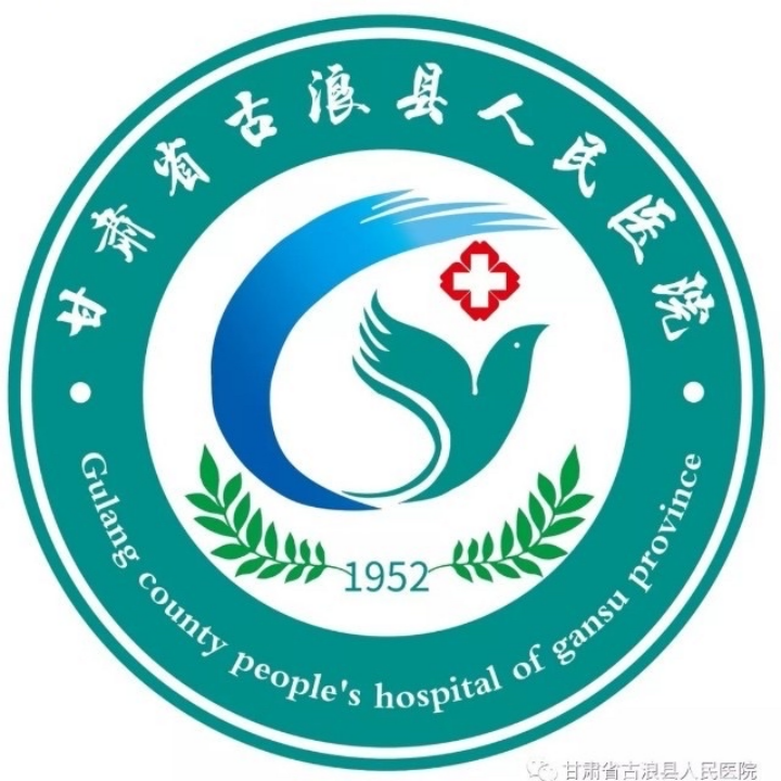 古浪县人民医院