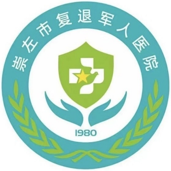 崇左市复退军人医院