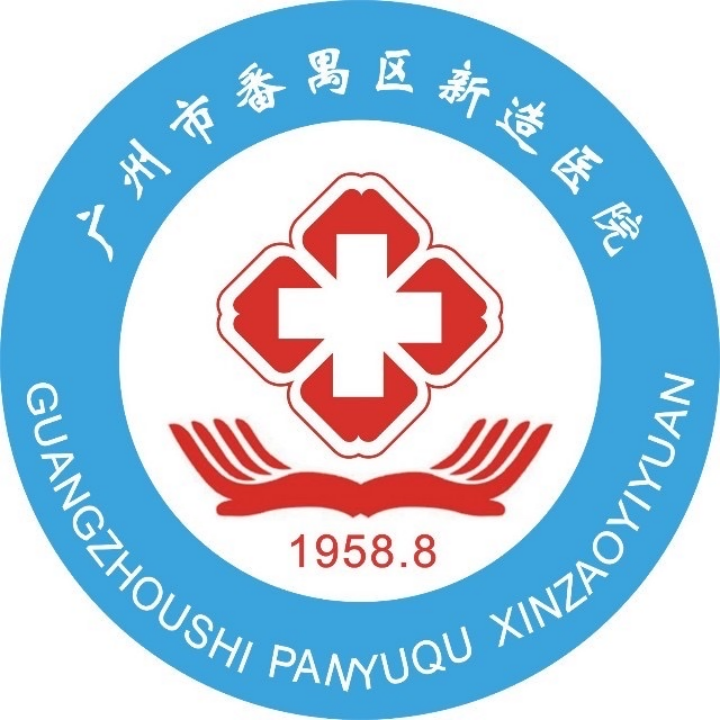 广州市番禺区新造医院