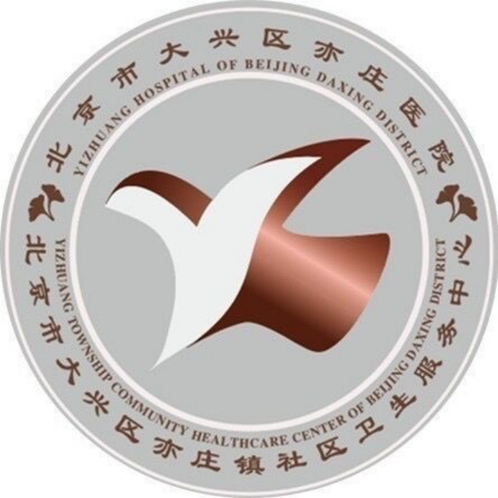 北京市大兴区亦庄镇社区卫生服务中心（北京市大兴区亦庄医院）