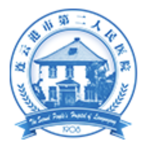 连云港市第二人民医院（西院区）