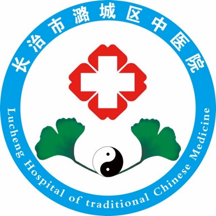 长治市潞城区医疗集团中医院
