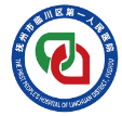 临川区第一人民医院