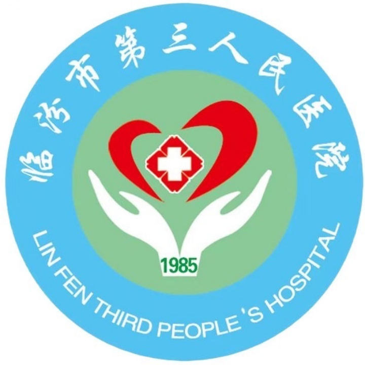 临汾市第三人民医院