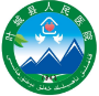 叶城县人民医院