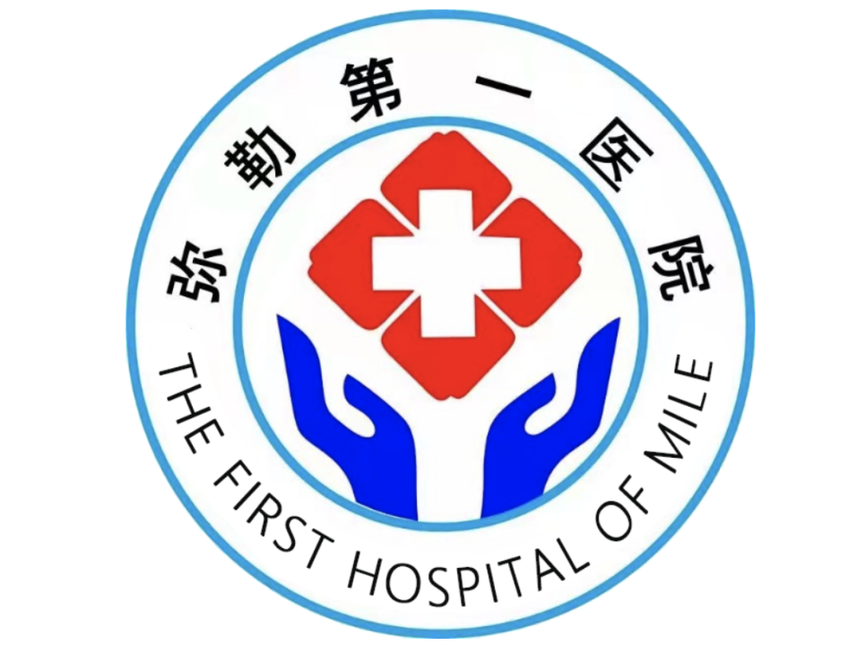 弥勒第一医院