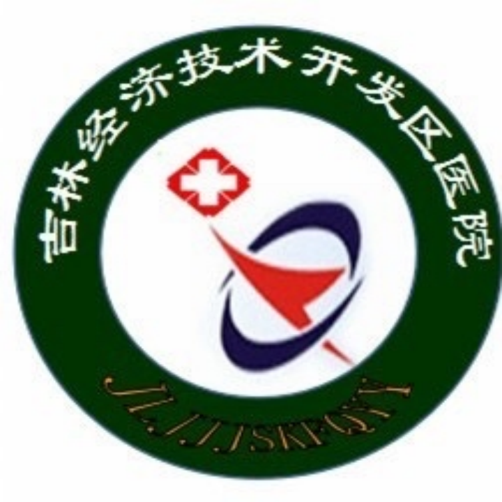 吉林经济技术开发区医院