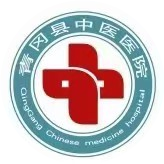 青冈县中医院