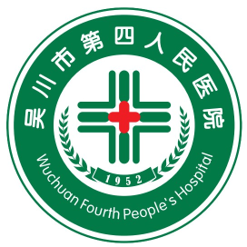 吴川市第四人民医院（吴川市振文镇卫生院）（延伸点：振城路分院）
