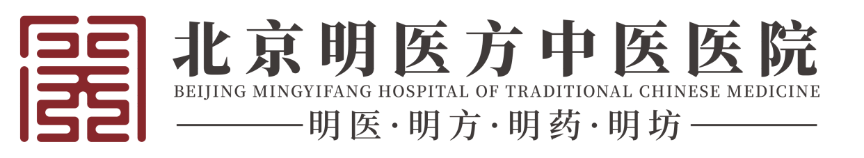 北京明医方中医医院