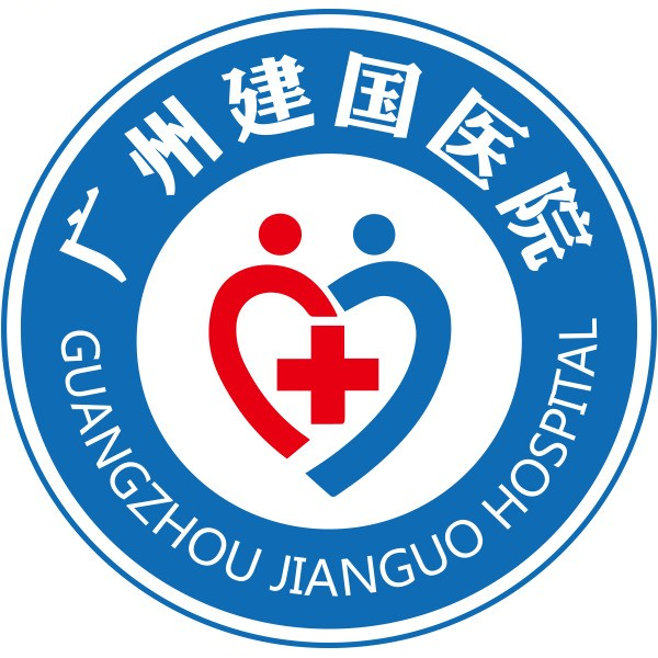 广州建国医院