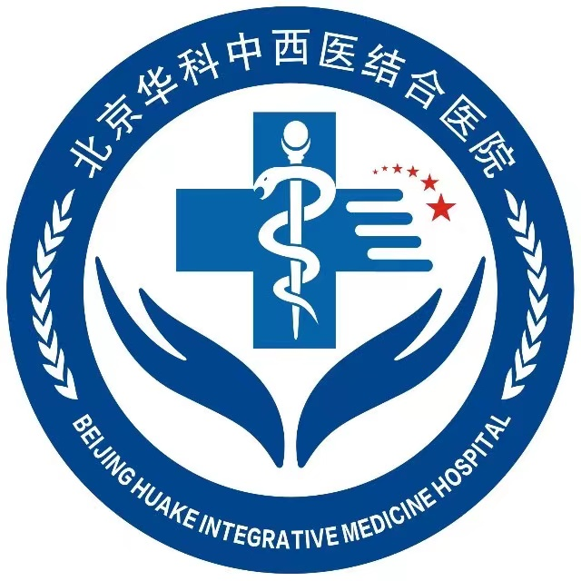 北京华科中西医结合医院